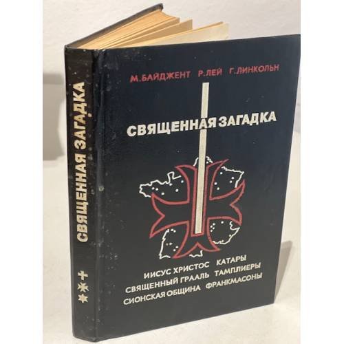 Обложка книги «Священная загадка» — Байджент Майкл, Ли Ричард, ISBN 5852860026