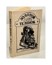 Золотой теленок