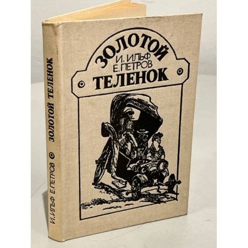 Обложка книги «Золотой теленок» — Петров Евгений Петрович, Ильф Илья Арнольдович