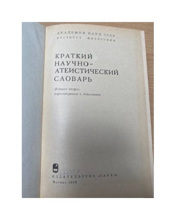 Краткий научно-атеистический словарь