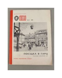 Поездка в Гарц.  Библиотека Огонек №4 1979