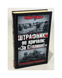 Штрафники не кричали: "За Сталина!"