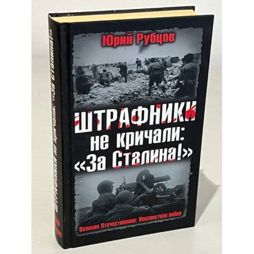 Штрафники не кричали: "За Сталина!"