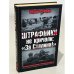 Штрафники не кричали: "За Сталина!"