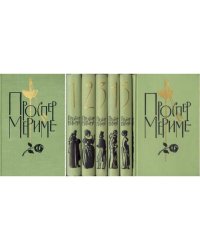 Проспер Мериме. Собрание сочинений в шести томах. 