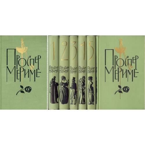 Обложка книги «. Собрание сочинений в шести томах.» — Проспер Мериме