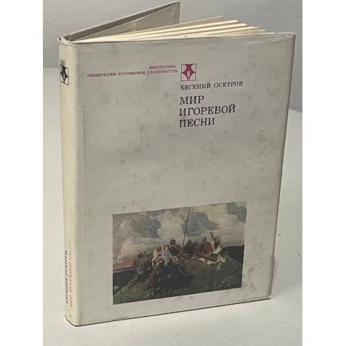 Обложка книги «Мир Игоревой песни» — Евгений Осетров