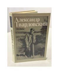 Александр Твардовский. Поэмы