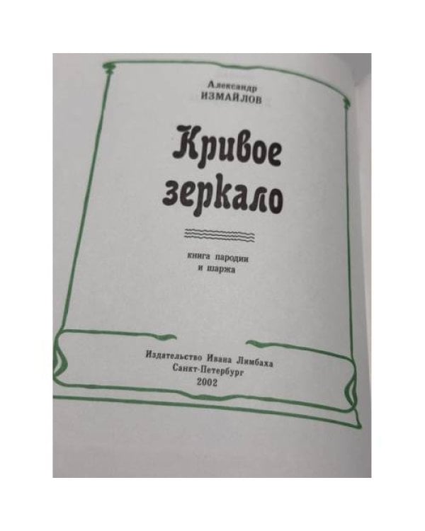 Дополнительное изображение книги «Кривое зеркало: книга пародии и шаржа»