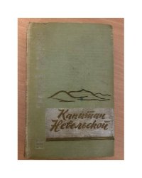 Капитан Невельской