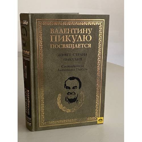 Живет страна Пикулия