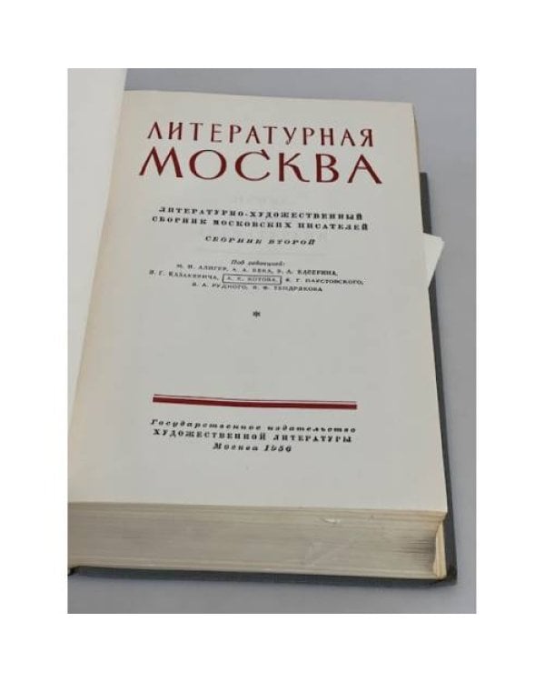 Литературная Москва. 1956. Сборник второй