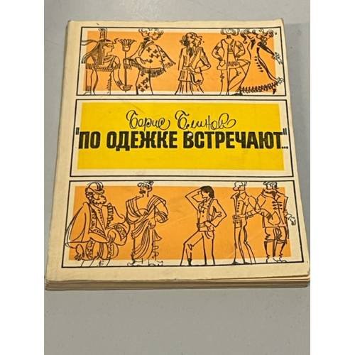 Обложка книги «По одежке встречают...» — Блинов Борис Иванович