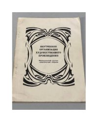 Внутренняя организация художественного произведения : Межвуз. науч.-темат. сб