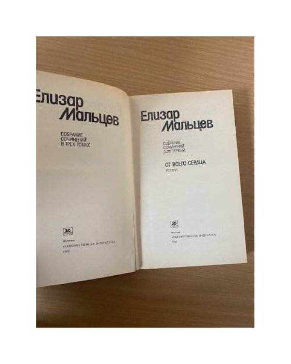 Елизар Мальцев. Собрание сочинений в трех томах. Том 1