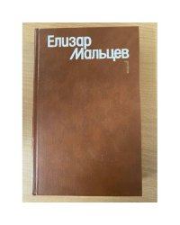 Елизар Мальцев. Собрание сочинений в трех томах. Том 1