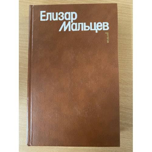 Елизар Мальцев. Собрание сочинений в трех томах. Том 1