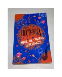 Двое, не считая призраков
