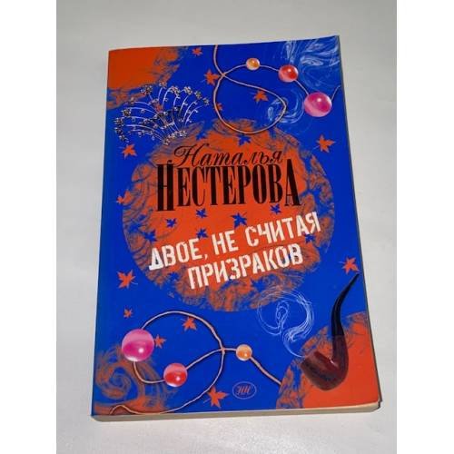 Двое, не считая призраков