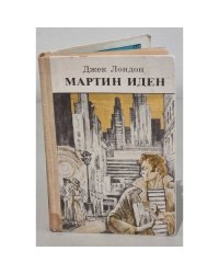 Мартин Иден