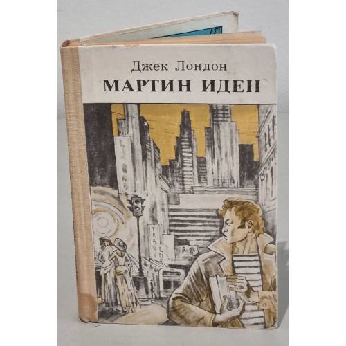 Обложка книги «Мартин Иден» — Джек Лондон