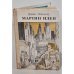 Обложка книги «Мартин Иден» — Джек Лондон