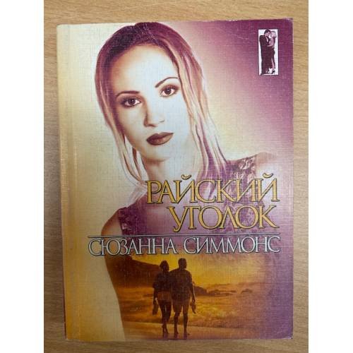 Райский уголок