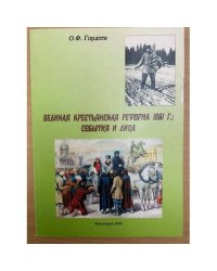 Великая крестьянская реформа 1861 г.: события и лица 