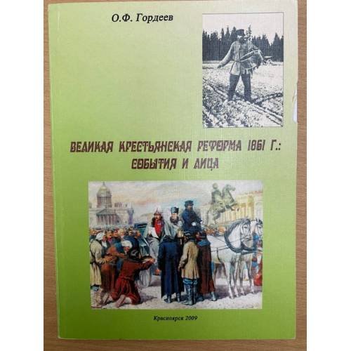 Великая крестьянская реформа 1861 г.: события и лица 