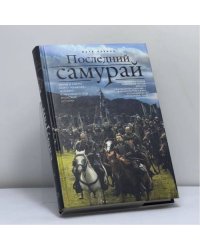Последний самурай
