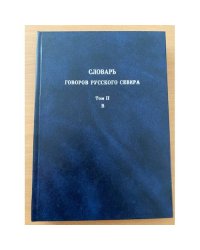 Словарь говоров русского севера. Т. 2: Б