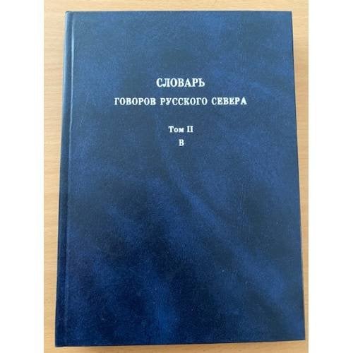 Словарь говоров русского севера. Т. 2: Б