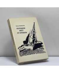 Холодом веет от Кремля