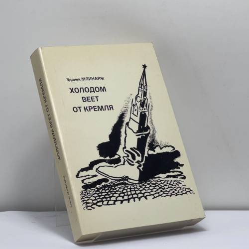 Обложка книги «Холодом веет от Кремля» — Зденек Млынарж