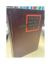 Краткий научно-атеистический словарь