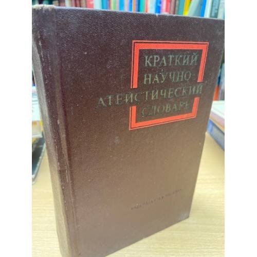 Краткий научно-атеистический словарь