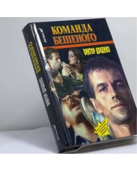 Команда Бешеного