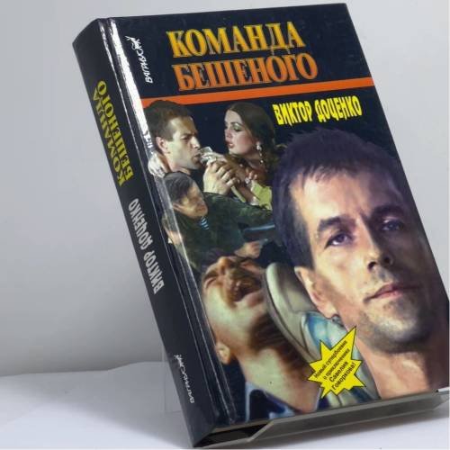 Обложка книги «Команда Бешеного» — Виктор Доценко, ISBN 9785702707709