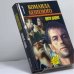 Обложка книги «Команда Бешеного» — Виктор Доценко, ISBN 9785702707709
