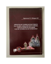 Объекты историко-культурного наследия Завьяловского района Удмуртской республики как источник по истории края