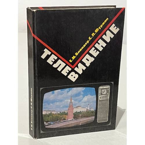 Обложка книги «Телевидение.» — Блиндер Е.М., Фурман С.Л.