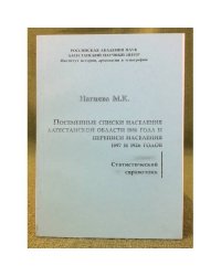 Посемейные списки населения Дагестанской области 1886 года и переписи населения 1897 и 1926 годов. Статистический справочник /