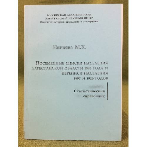 Посемейные списки населения Дагестанской области 1886 года и переписи населения 1897 и 1926 годов. Статистический справочник /