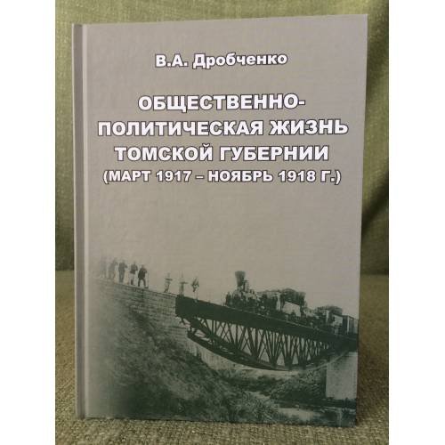Общественно-политическая жизнь томской губернии (март 1917 - ноябрь 1918 г.). Под ред. Е.И. Черняка / мин. Образ. и науки РФ,