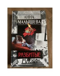 Разбитые маски