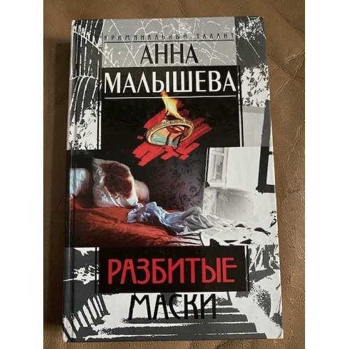 Разбитые маски