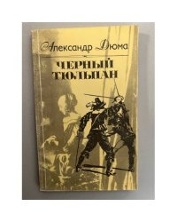 Черный тюльпан