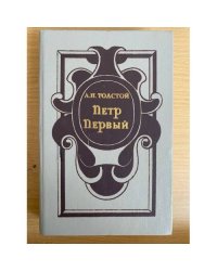 Петр Первый