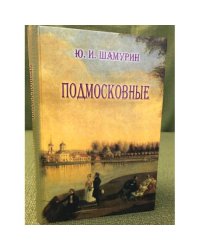 Подмосковные