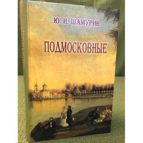 Подмосковные